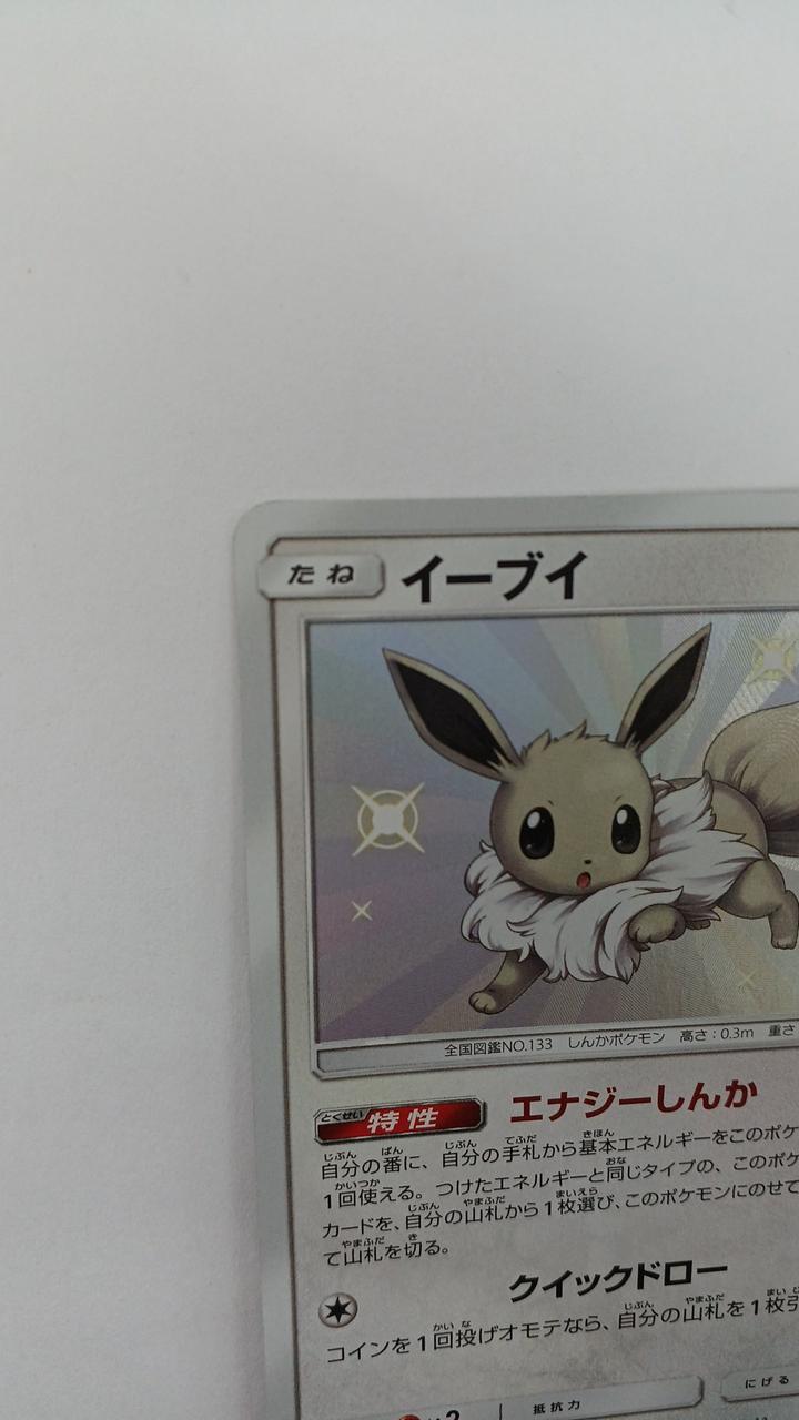 Pokémon Card Eevee 201/150