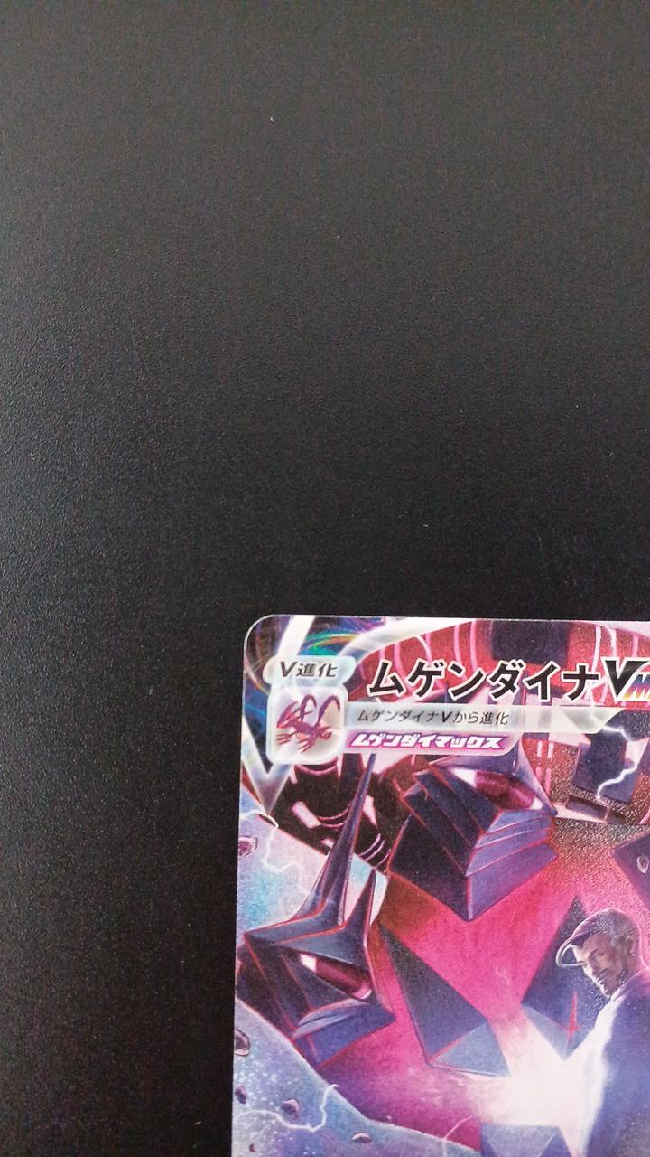Pokémon Mugendina VMAX 247/184/S8B/B CSR (Character