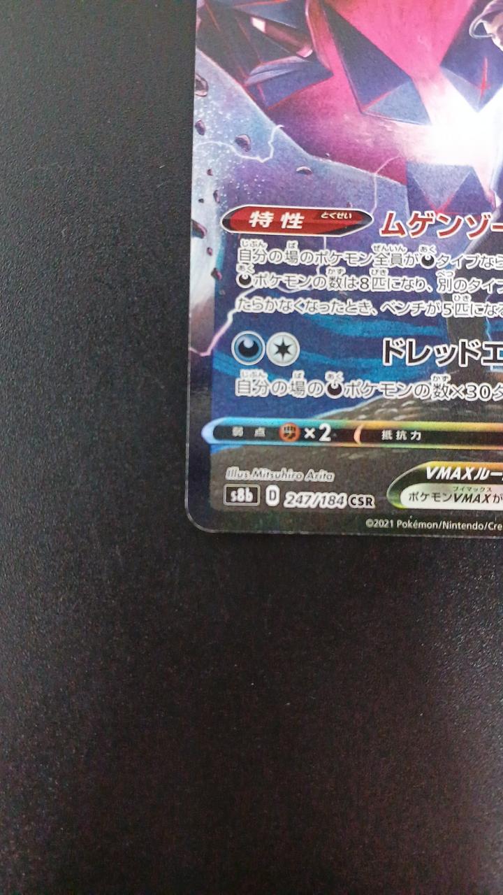 Pokémon Mugendina VMAX 247/184/S8B/B CSR (Character