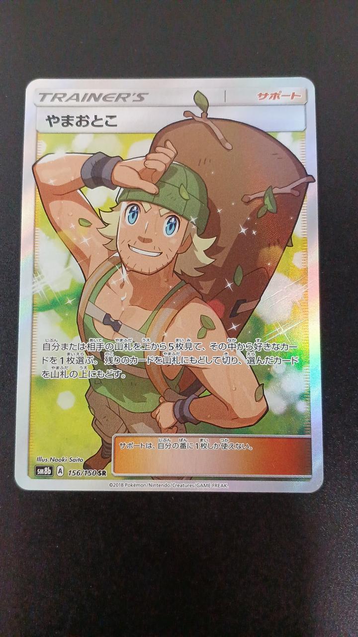 Pokémon Yama Otoko 156/150/SM8B/B SR (Super Rare)