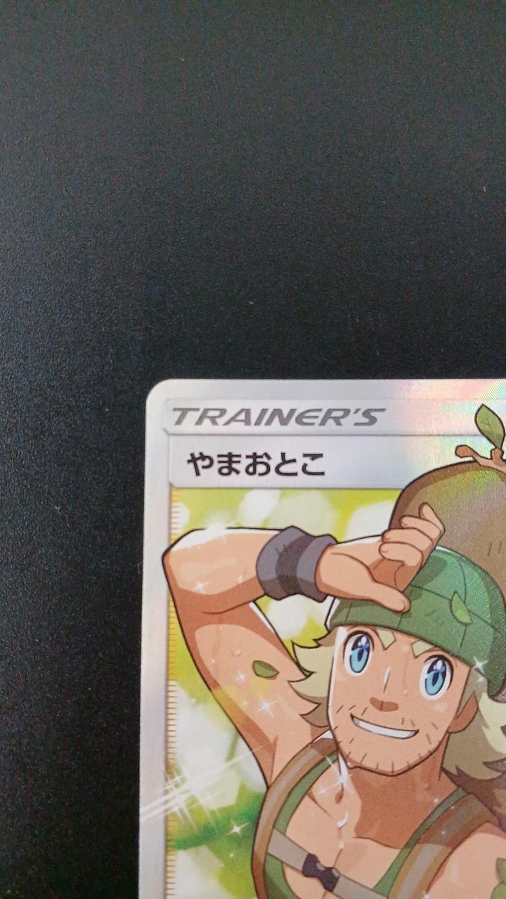 Pokémon Yama Otoko 156/150/SM8B/B SR (Super Rare)