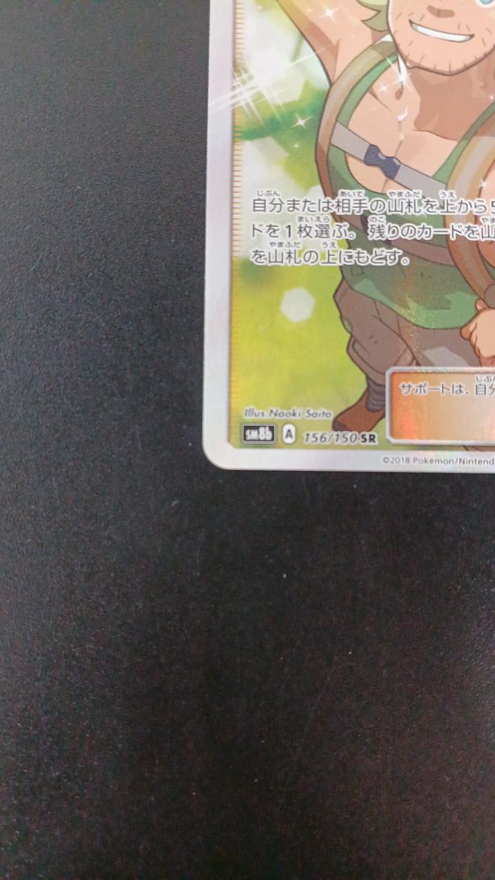 Pokémon Yama Otoko 156/150/SM8B/B SR (Super Rare)
