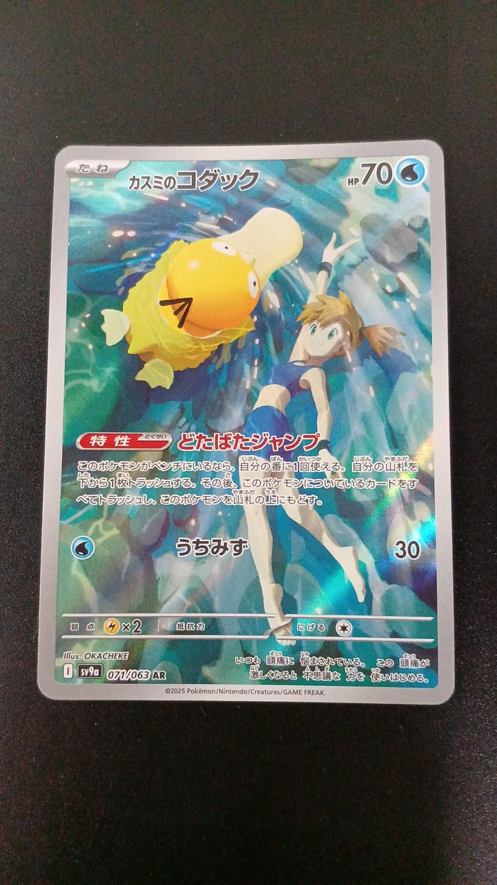 Pokémon Kasumi's Kodak 071/063/SV9A/B AR (Artrea)