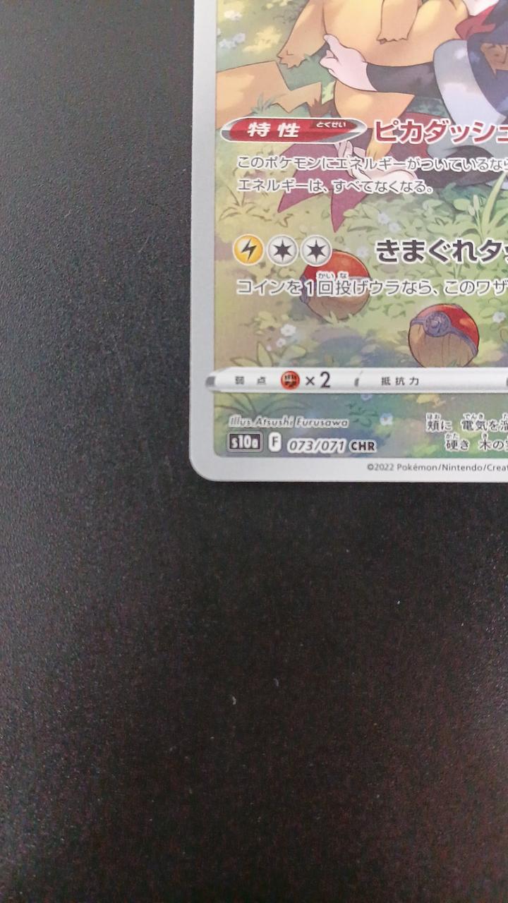 Pokémon Pikachu 073/071/S10A/B CHR (Character