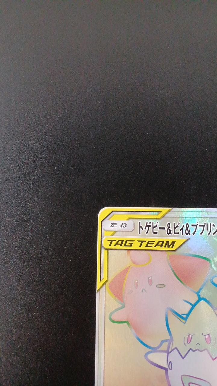 Pokémon Togepi Pi Pupurin GX 218/173/SM12A/B HR (Hyper Rare)