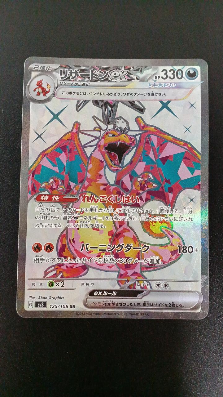 Pokémon Charizard EX 125/108/SV3/B SR (Super Rare)