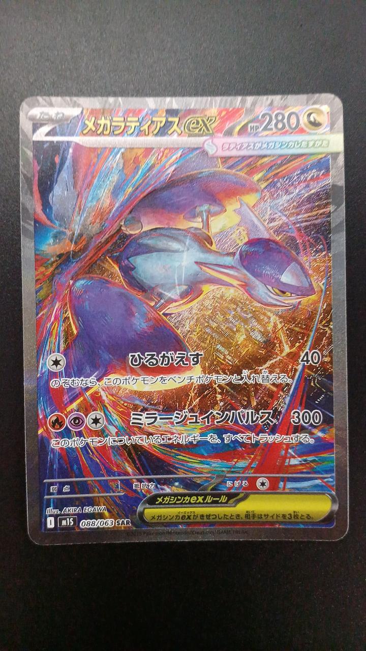 Pokémon Megalatias EX 088/063/M1S/B SAR