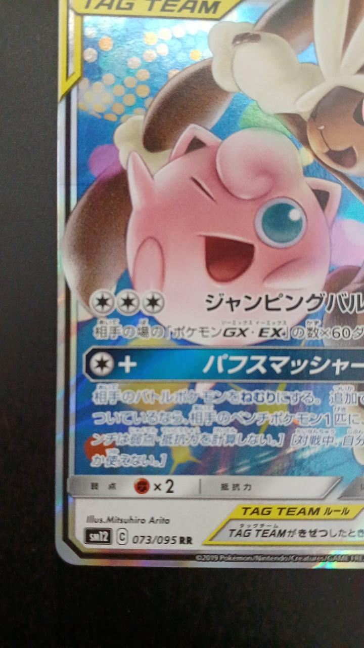Pokémon Mega Mimilop & Pudding GX 073/095/SM12/B RR (Double Rare)