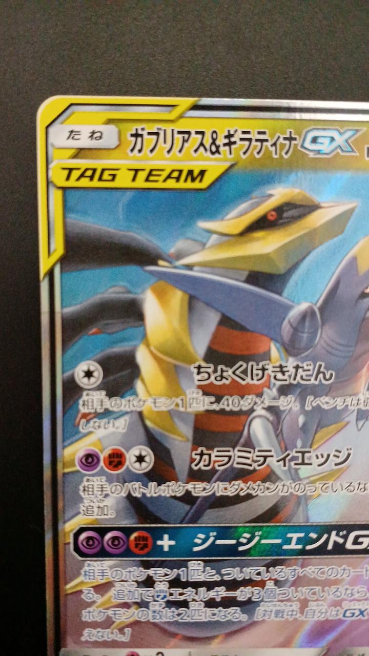 Pokémon Gabrias & Giratina GX 032/054/SM10A/B RR (Double Rare)