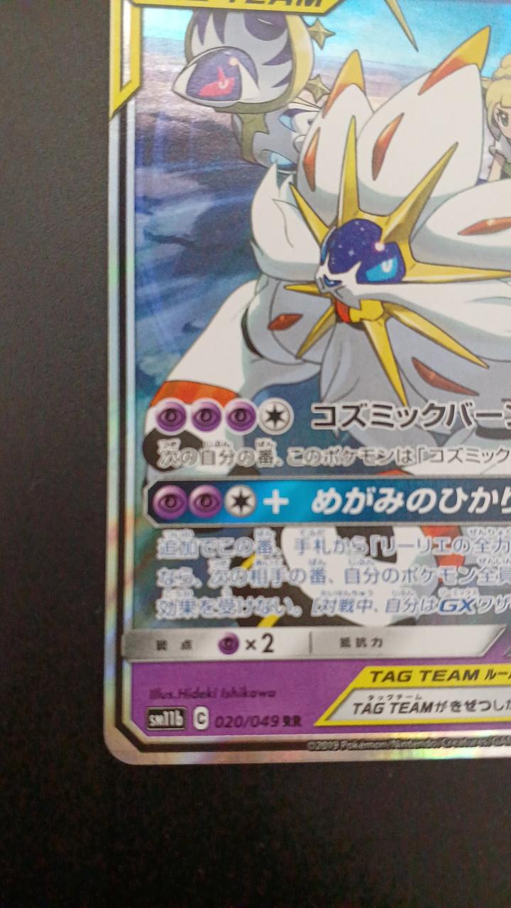 Pokémon Solgaleo & Lunaara GX 020/049/SM11B/B RR (Double Rare)
