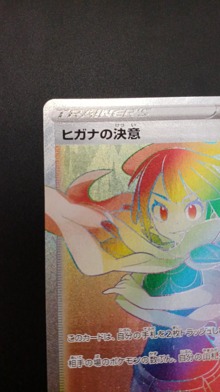 Pokémon Higana Resolve 086/067/S7R/B HR (Hyper Rare)