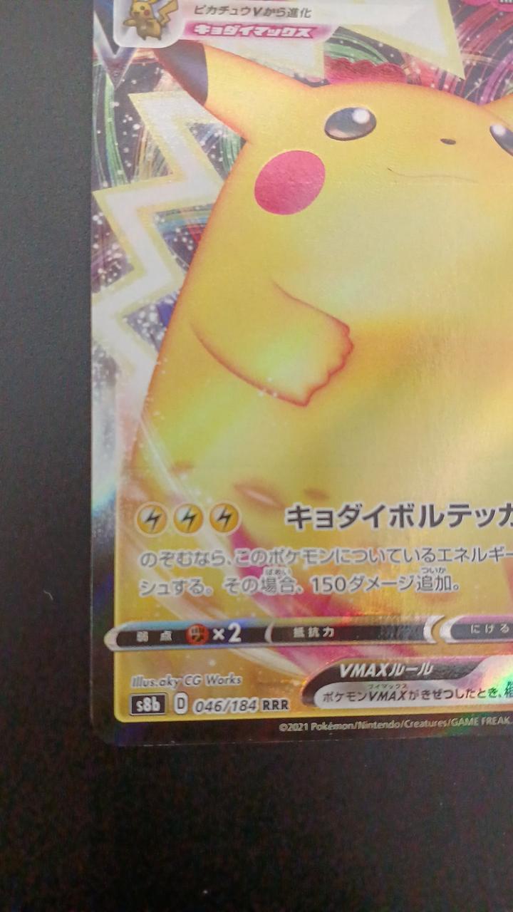 Pokémon Pikachu VMAX 046/184/S8B/B RRR
