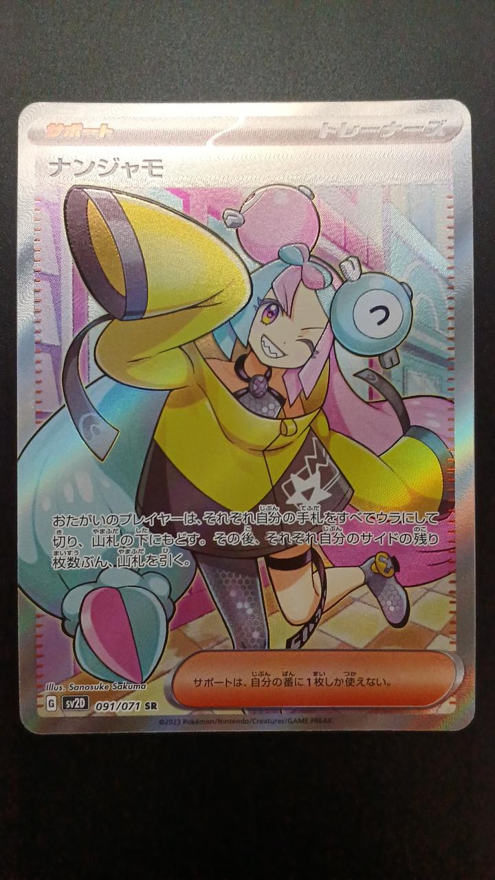 Pokémon Nanjamo 091/071/SV2D/B SR (Super Rare)