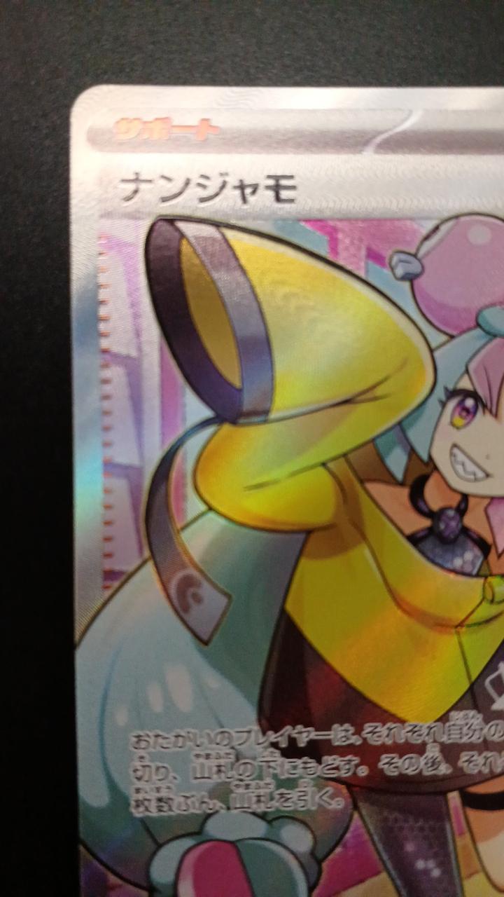 Pokémon Nanjamo 091/071/SV2D/B SR (Super Rare)