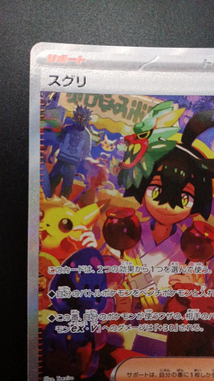 Pokémon Suguri 129/101/SV6/B SAR
