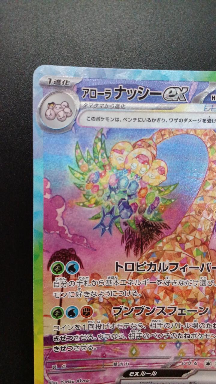 Pokémon Alola Nassy EX 089/064/SV7A/B SAR