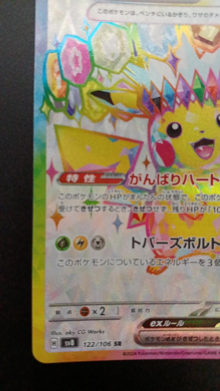 Pokémon Pikachu EX 122/106/SV8/B SR (Super Rare)