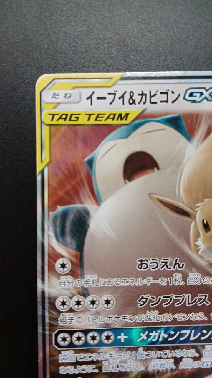 Pokémon Eevee & Snorlax GX 066/095/SM9/B RR (Double Rare)