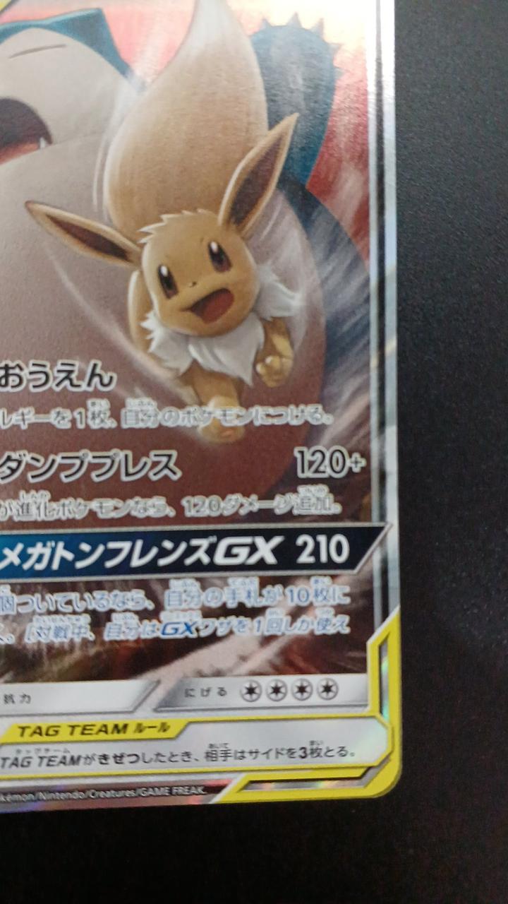 Pokémon Eevee & Snorlax GX 066/095/SM9/B RR (Double Rare)