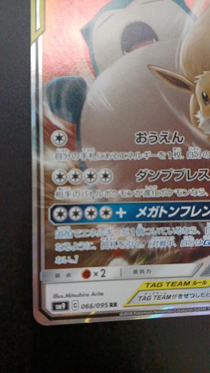 Pokémon Eevee & Snorlax GX 066/095/SM9/B RR (Double Rare)