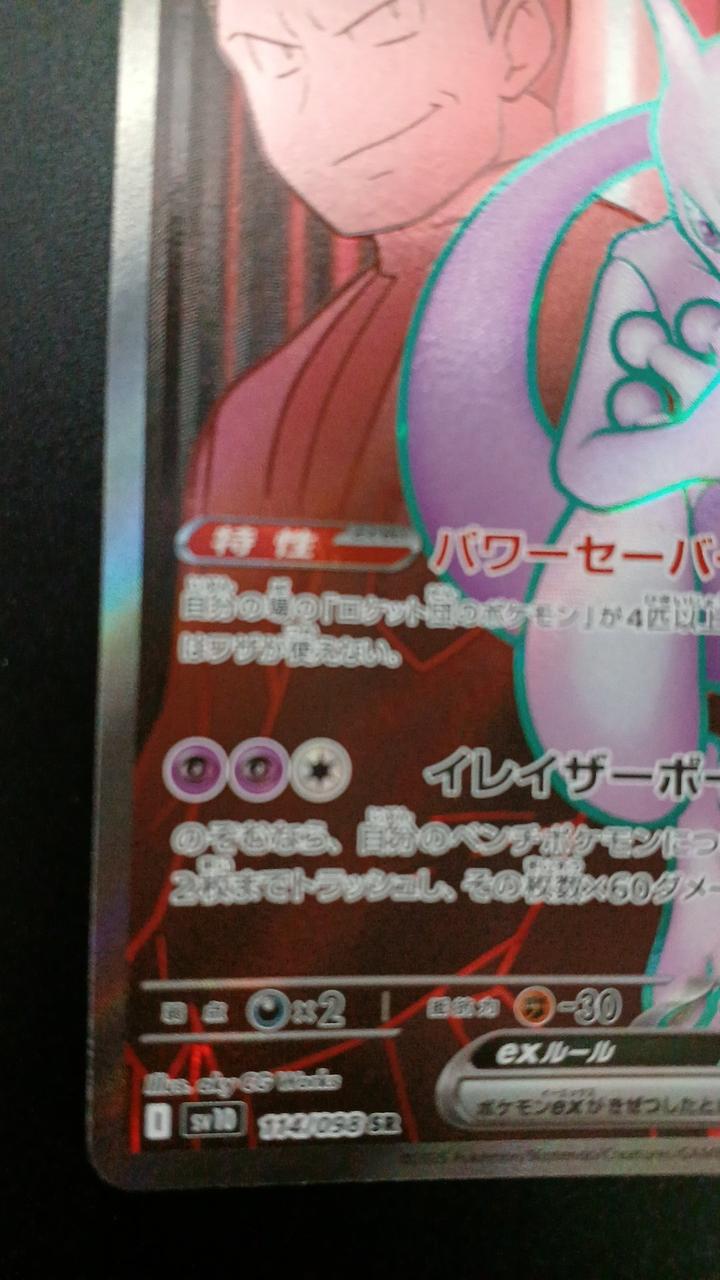 Pokémon Team Rocket's Mewtwo EX 114/098/SV10/B SR (Super Rare)
