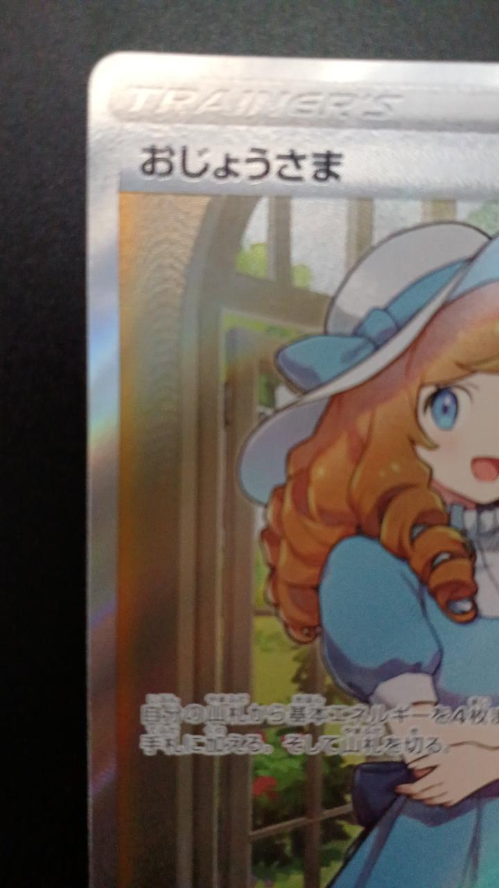 Pokémon Ojousama 114/100/S11/B SR (Super Rare)