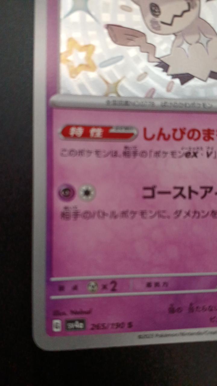 Pokémon Mimicyu 265/190/SV4A/B S