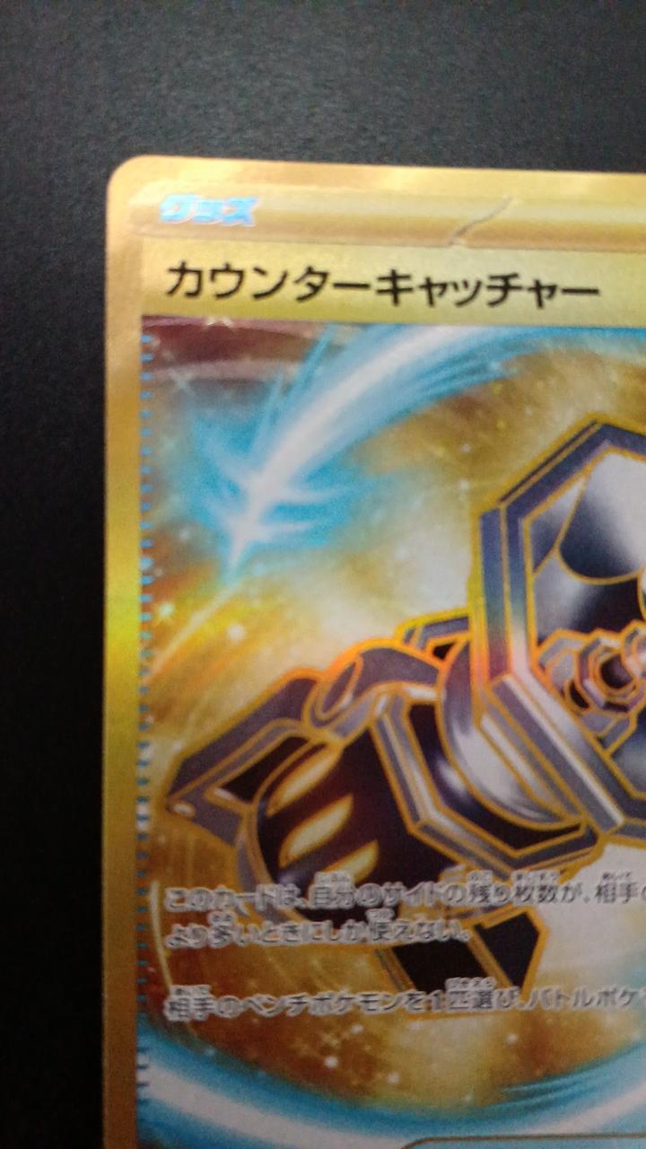 Pokémon Counter-Catcher 094/066/SV4M/B UR (Ultra Rare)