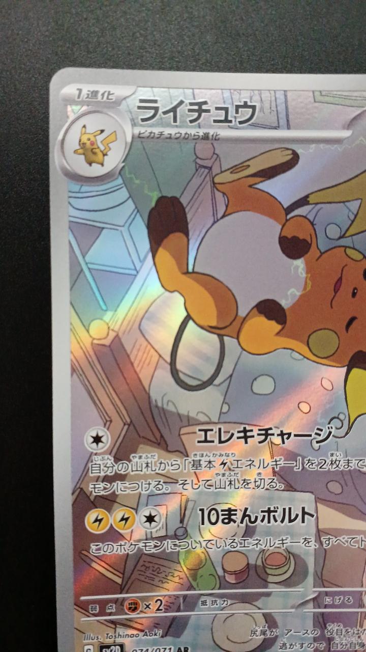 Pokémon Raichu 074/071/SV2D/B AR (Artrae)