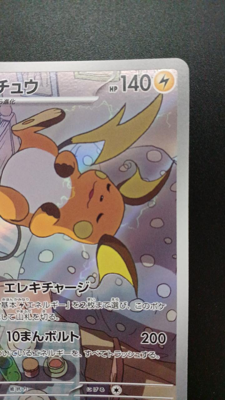 Pokémon Raichu 074/071/SV2D/B AR (Artrae)