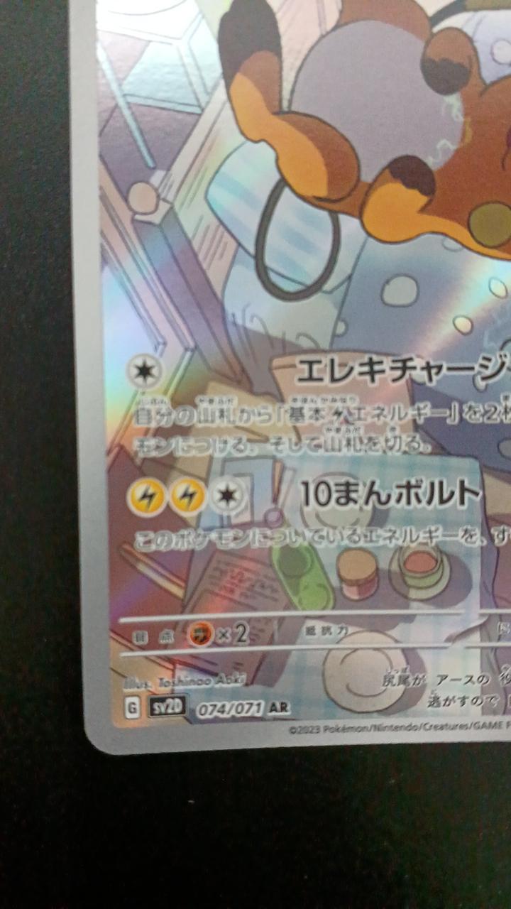 Pokémon Raichu 074/071/SV2D/B AR (Artrae)