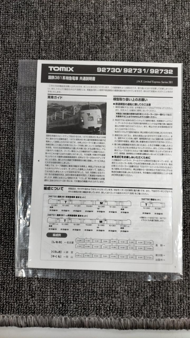 TOMIX JNR 381 100 Series Limited Express Train Basic Set 92731