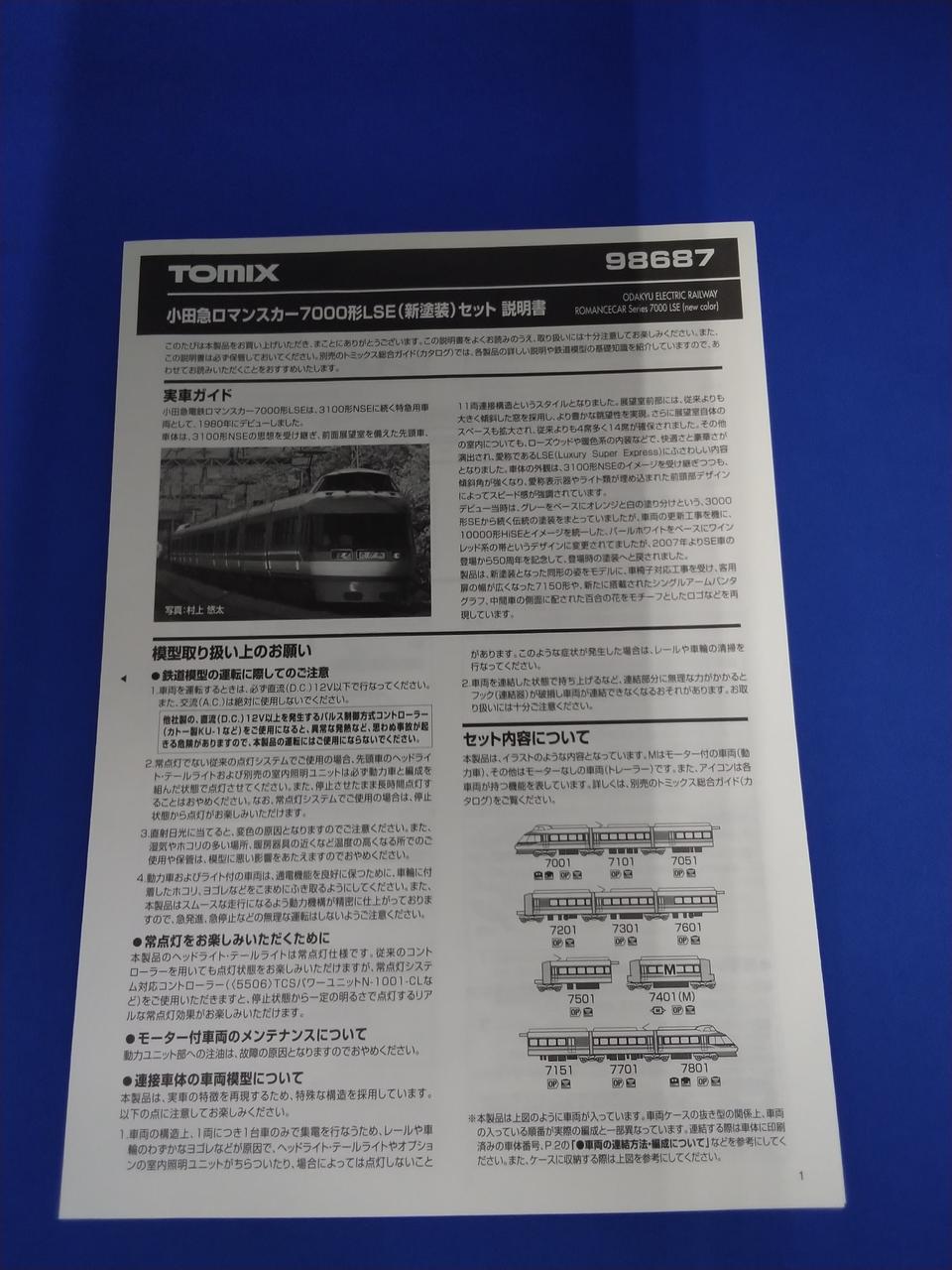 TOMIX Odakyu Romancecar 7000 Series LSE (New Livery) 11-Car Set 98687