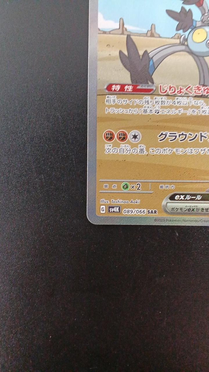 Pokémon Sunanokegawa EX 089/066/SV4K/B SAR