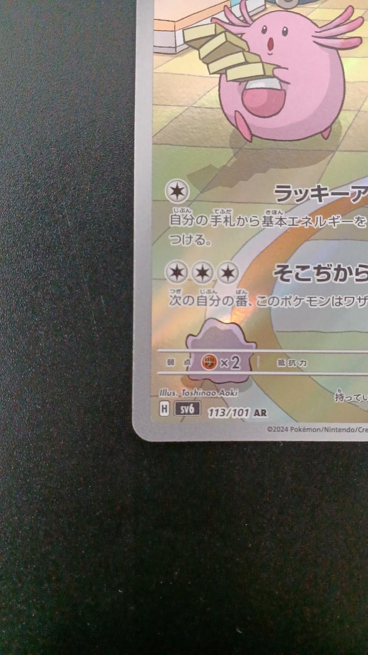 Pokémon Lucky 113/101/SV6/B AR (Artrare)