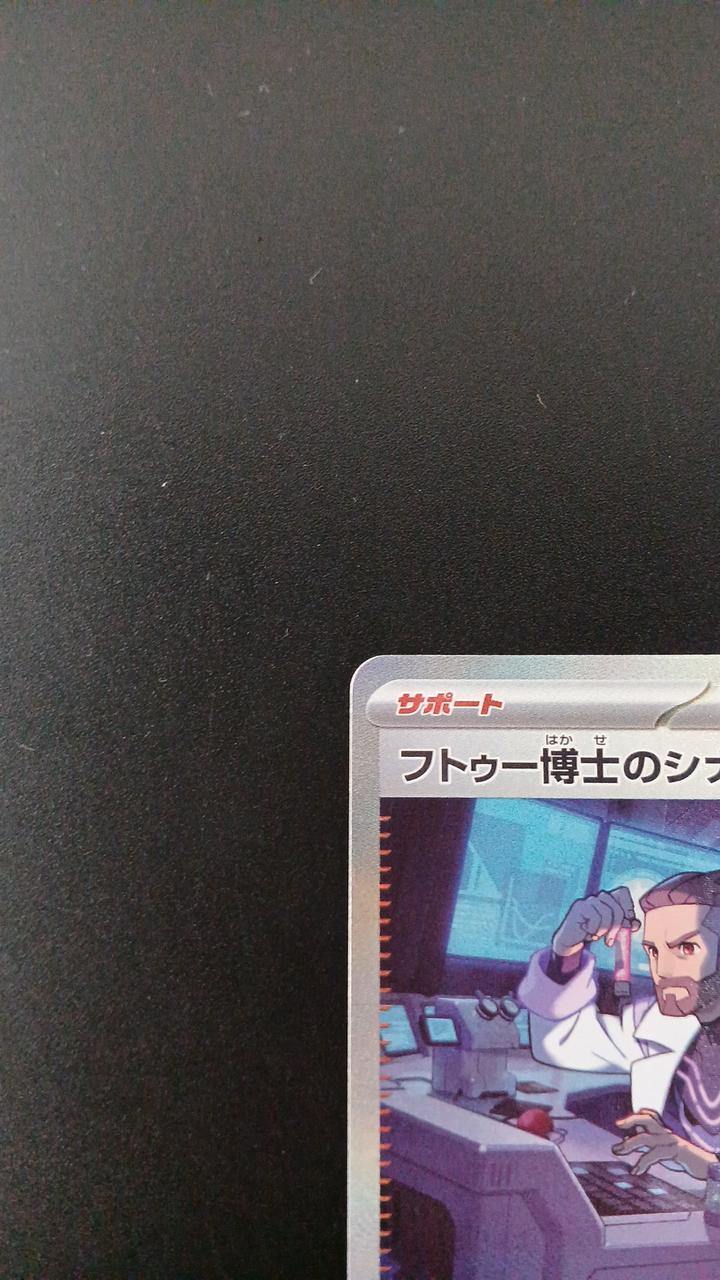 Pokémon Dr. Futu's scenario 091/066/SV4M/B SAR