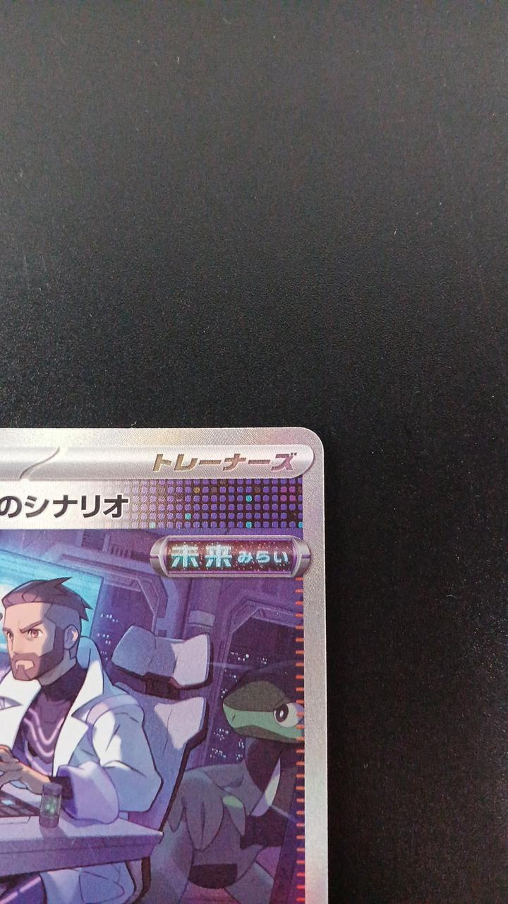 Pokémon Dr. Futu's scenario 091/066/SV4M/B SAR