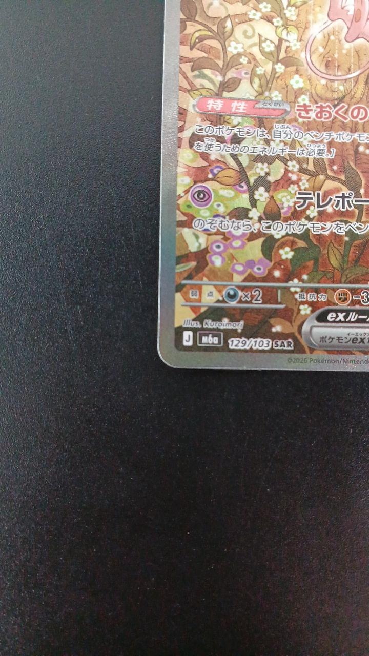Pokémon Mew EX 129/103/M6A/B SAR