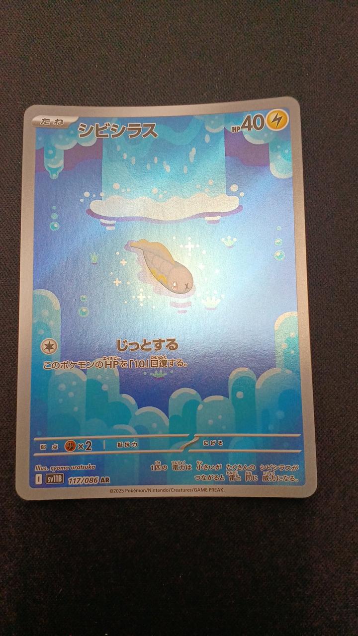 Pokémon Shibishirasu 117/086/SV11B/B AR (Artrae)