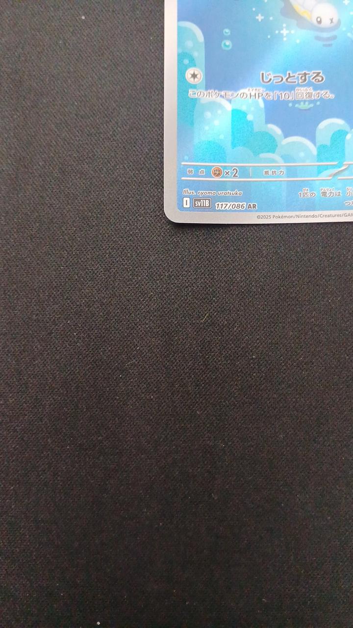 Pokémon Shibishirasu 117/086/SV11B/B AR (Artrae)