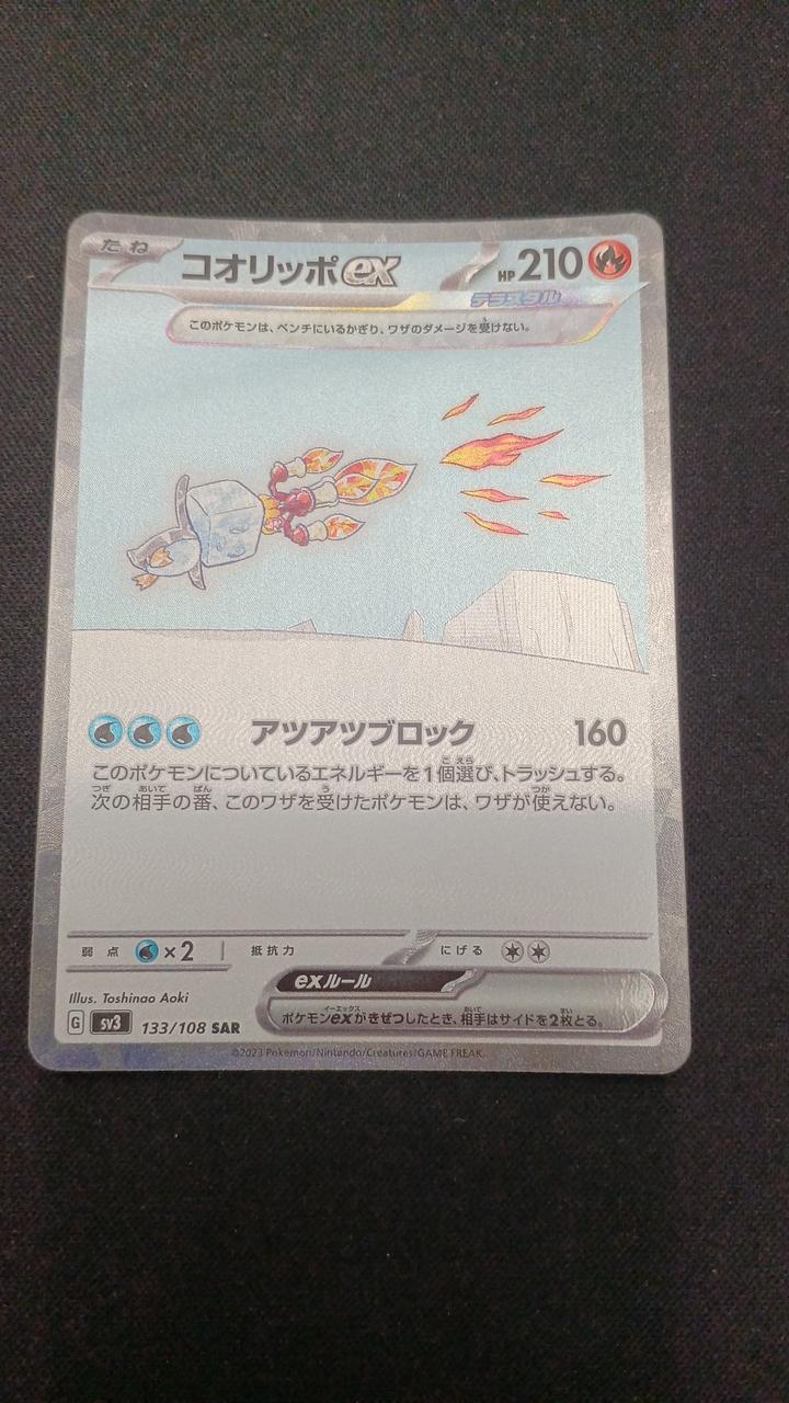 Pokémon Koorippo EX 133/108/SV3/B SAR