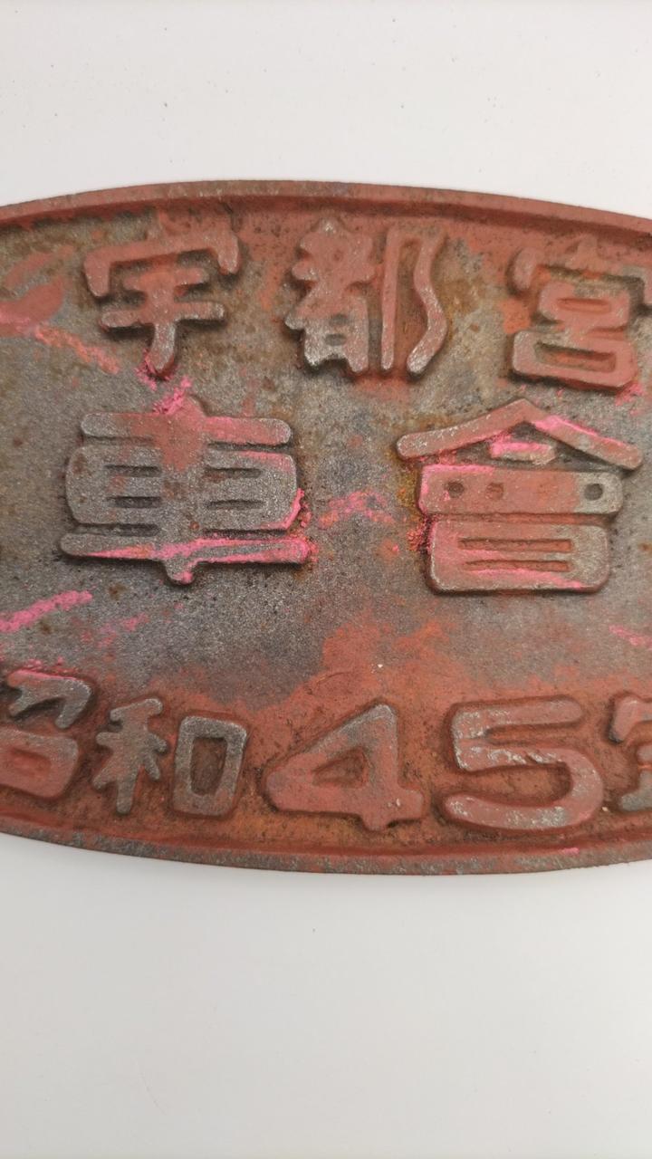 unclear Railway Plate Utsunomiya Automobile Company 1970
