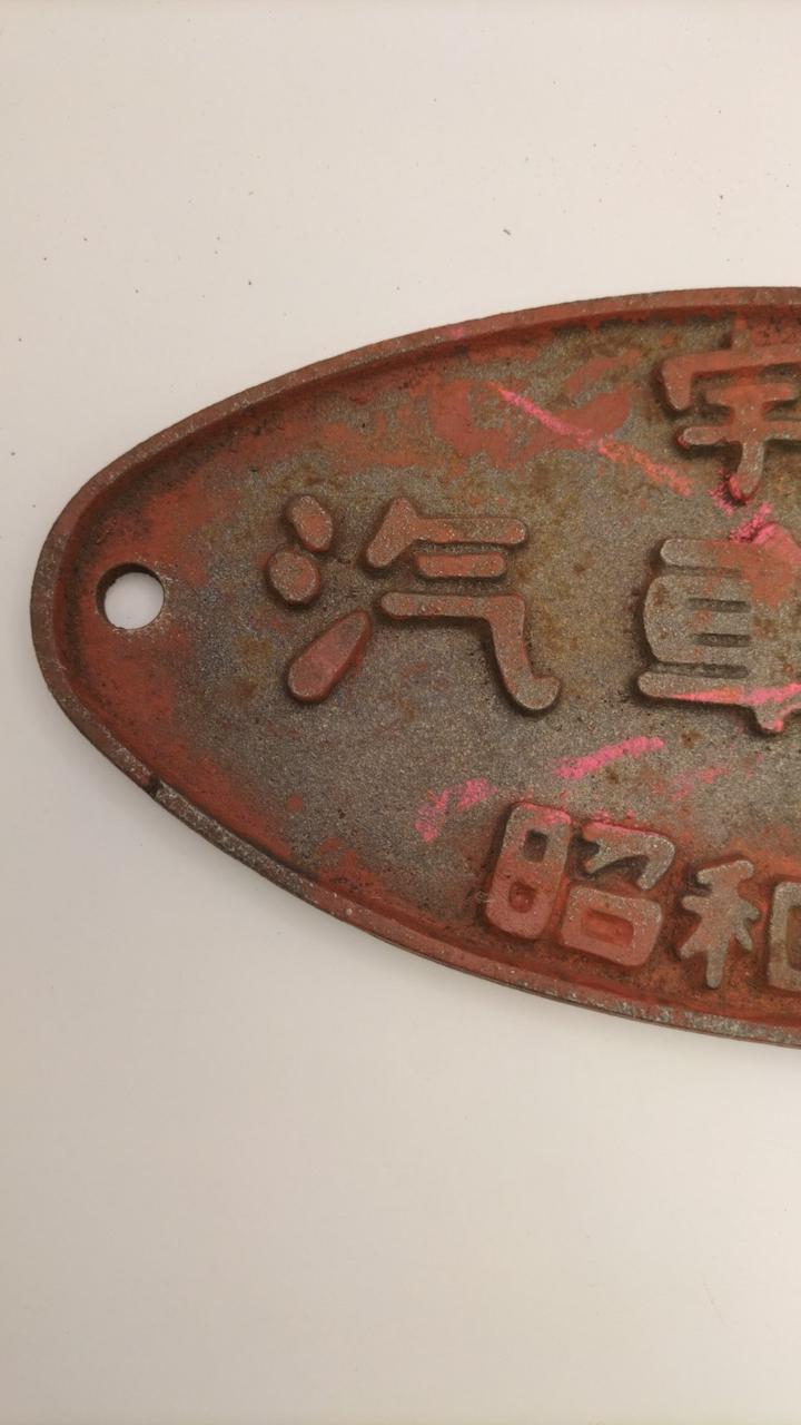 unclear Railway Plate Utsunomiya Automobile Company 1970