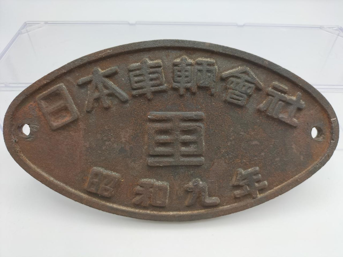unclear Railway Plate, Nippon Rolling Stock Company, Showa 9 (1944)