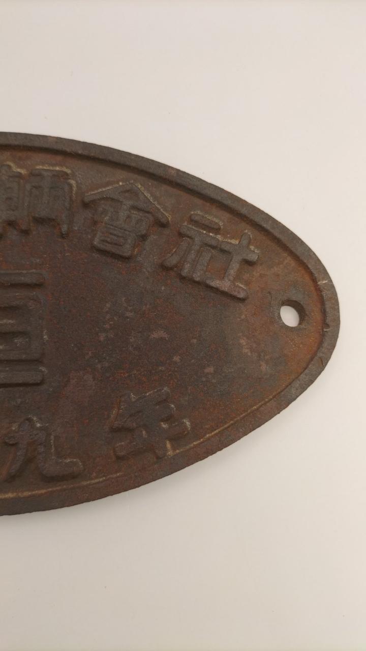 unclear Railway Plate, Nippon Rolling Stock Company, Showa 9 (1944)