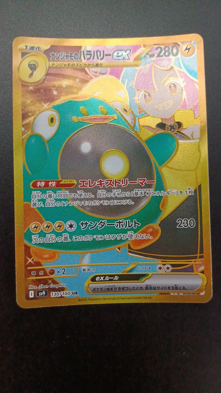 Pokémon Nanjamo Harabari EX 130/100/SV9/B UR (Ultra Rare) - Banzai Thrifting | BanzaiHobby