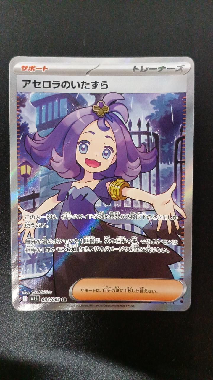 Pokémon Acerola's Mischief 084/063/M1S/B SR (Super Rare) - Banzai Thrifting | BanzaiHobby