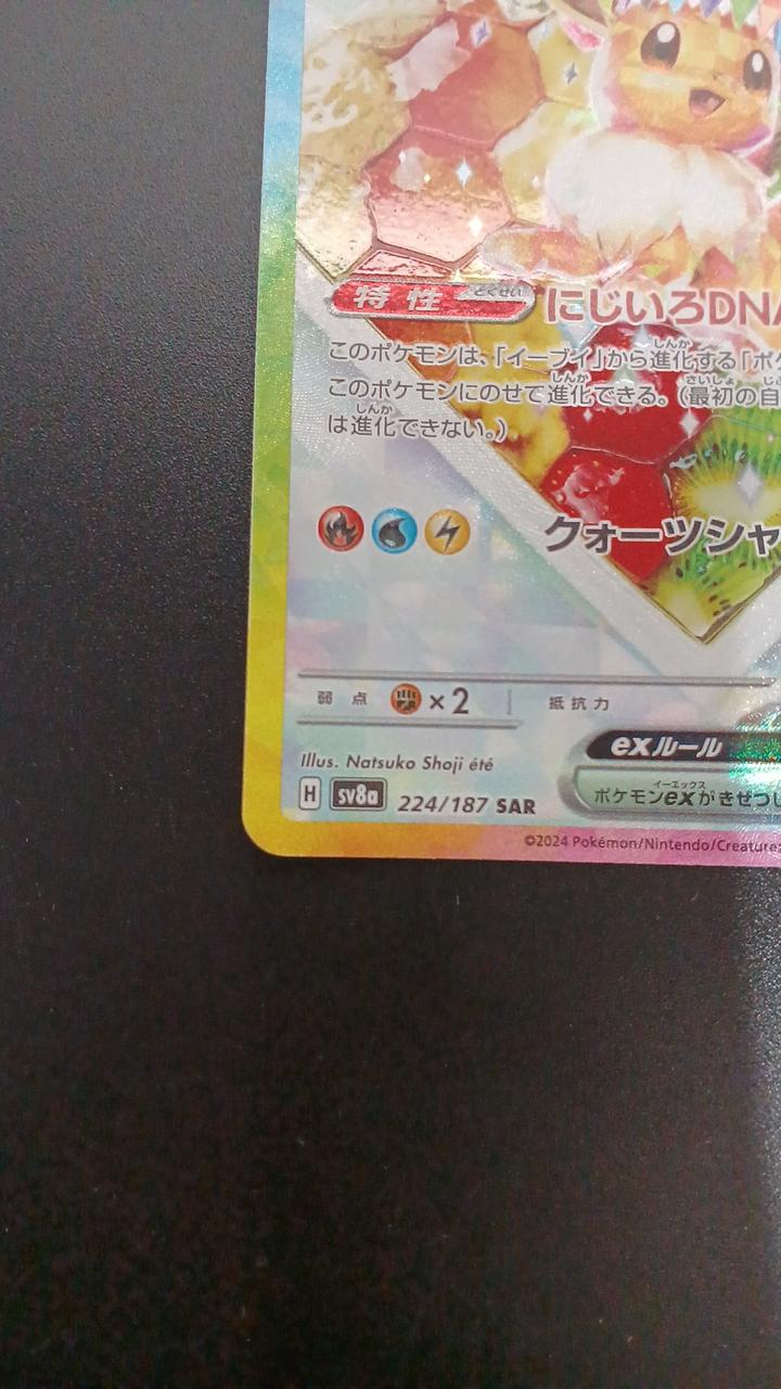 Pokémon Eevee EX 224/187/SV8A/B SAR - Banzai Thrifting | BanzaiHobby