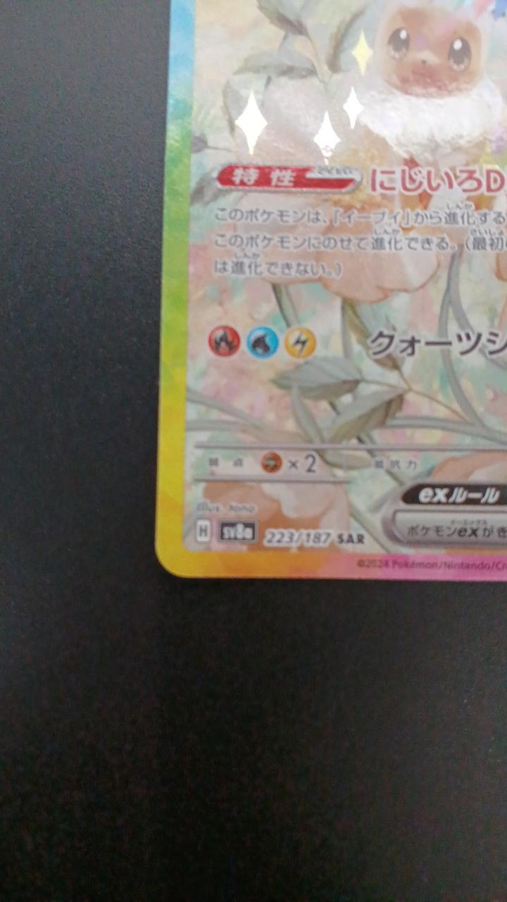 Pokémon Eevee EX 223/187/SV8A/B SAR - Banzai Thrifting | BanzaiHobby