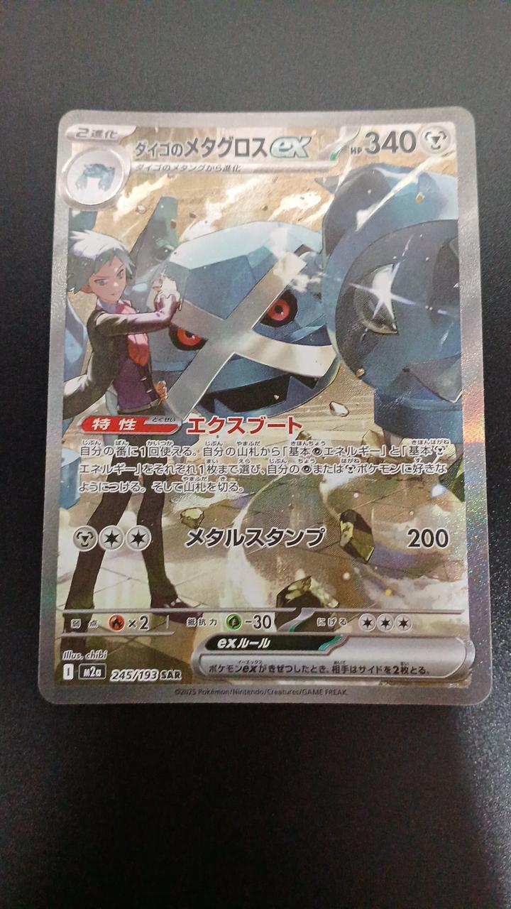 Pokémon DAIGO Metagross EX 245/193/M2A/B SAR - Banzai Thrifting | BanzaiHobby